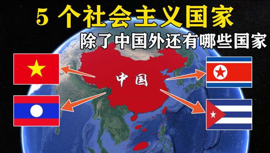 世界上的社会主义国家,世界的社会制度的国家有几个 世界上的社会主义国家,世界的社会制度的国家有几个