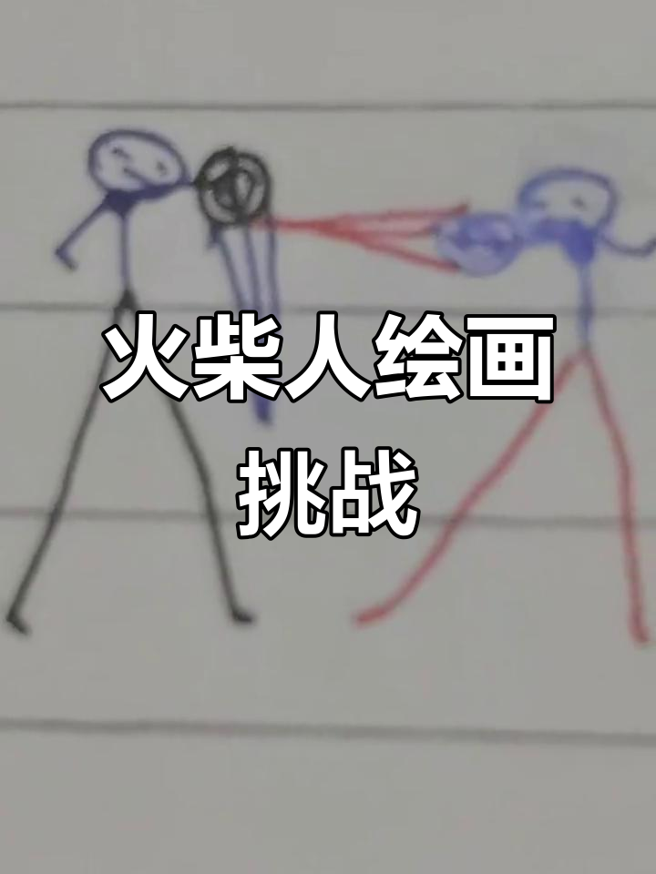 物理世界火柴人,火柴人VS物理的视频