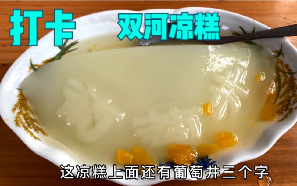 双河凉糕的制作方法,双河凉糕和一般凉糕的区别