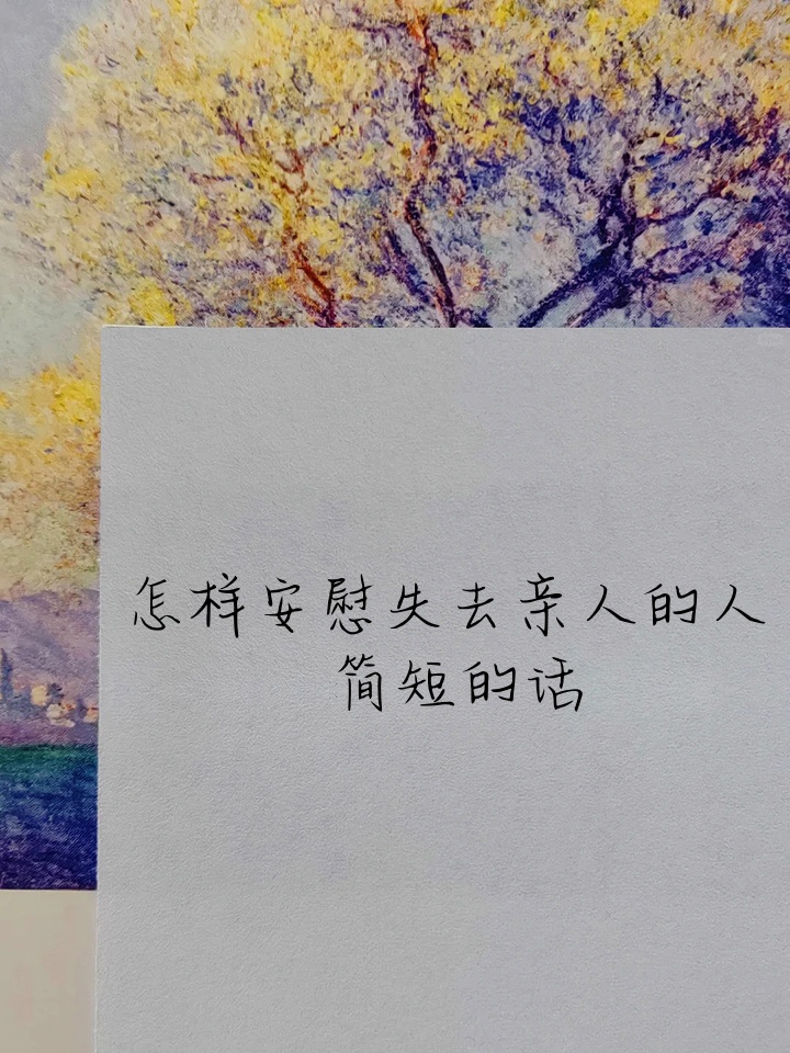人去世了怎么安慰语句,祝老人一路走好天堂安息短句