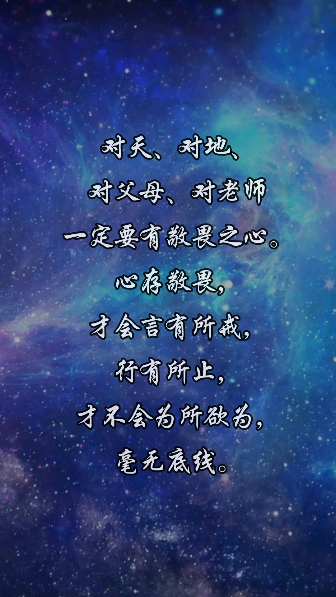心存敬畏行有所止,心存敬畏行有所止的例子