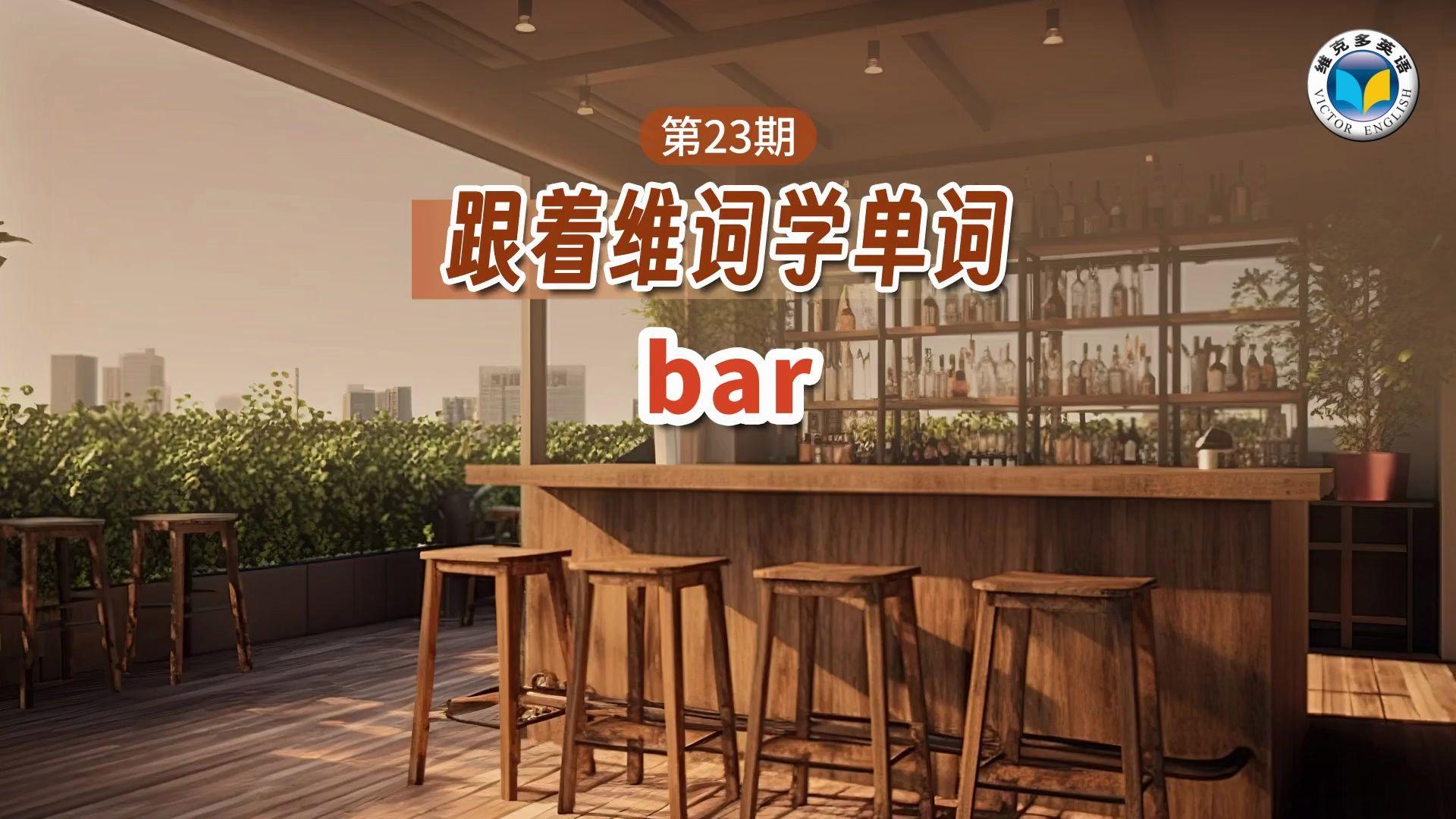 bars是什么意思,bars表示什么意思