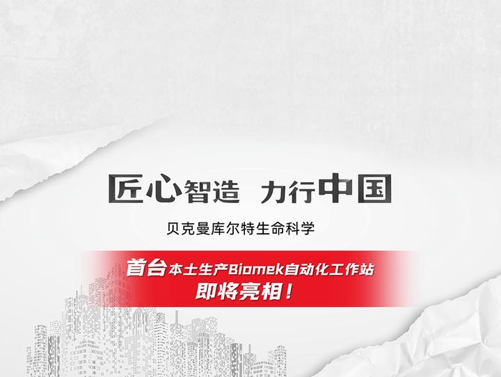 贝克曼生命科学事业部,贝克利和贝克曼哪个厉害
