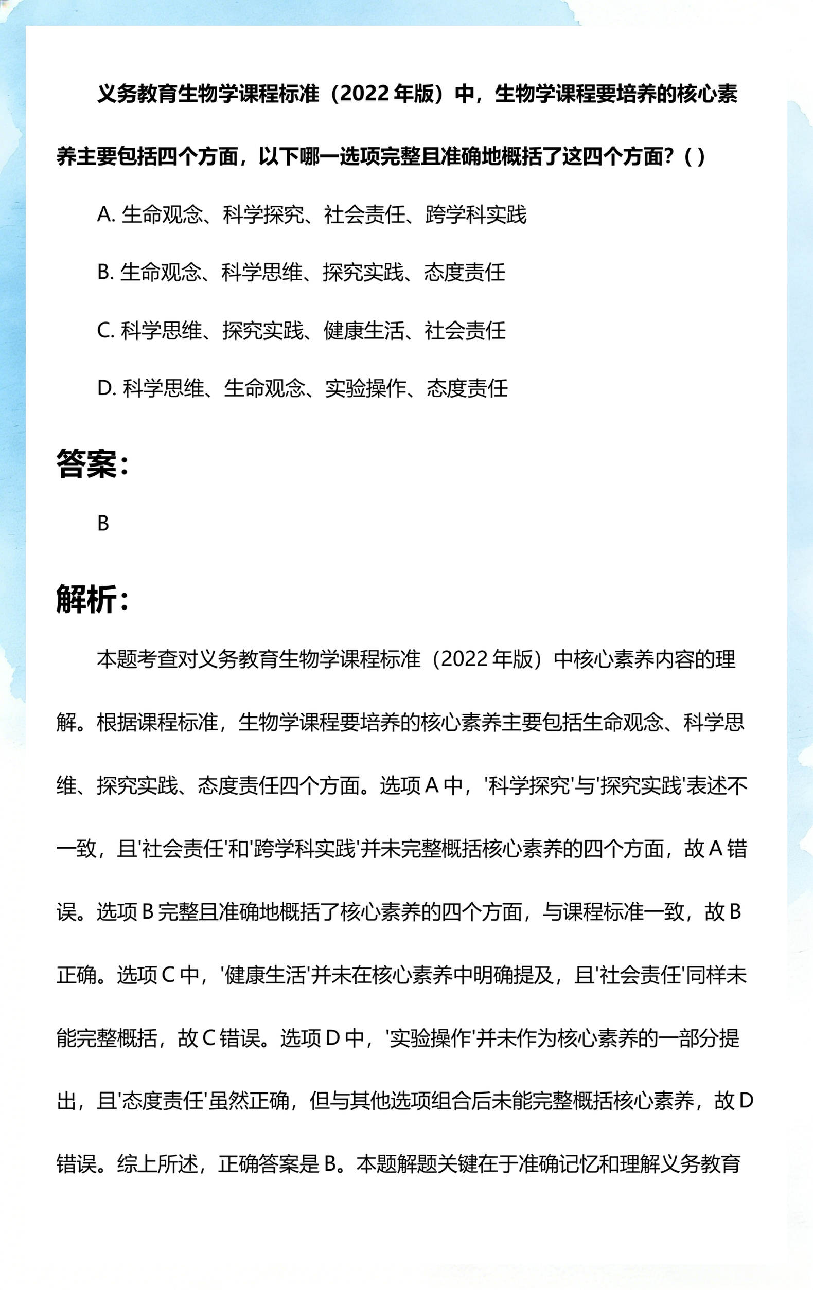 生命科学教育观是什么