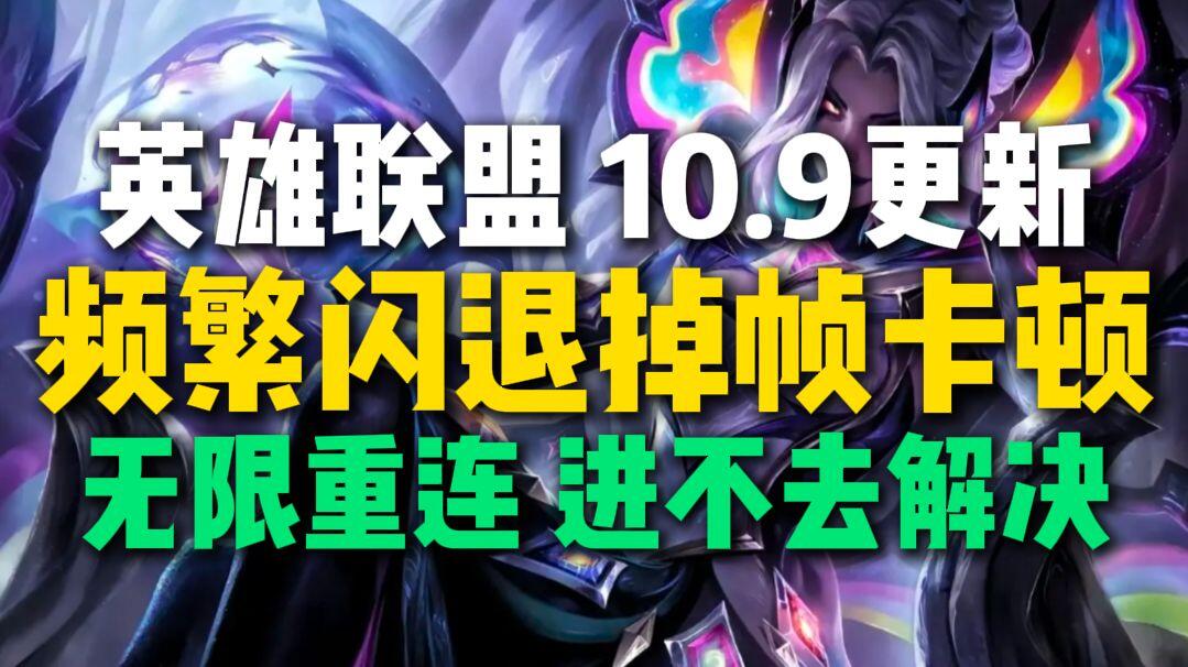 英雄联盟游戏崩溃