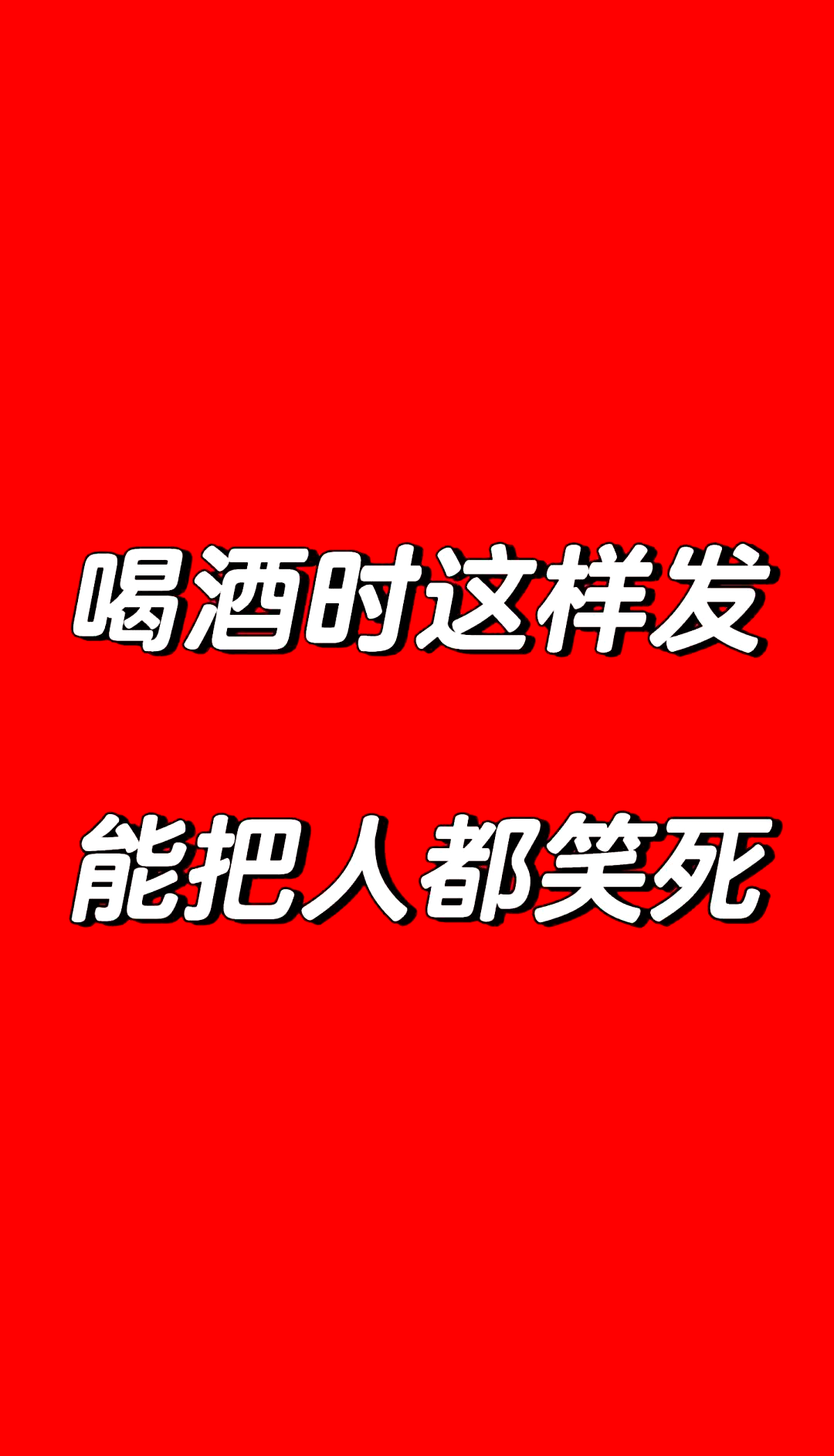喝啤酒的经典幽默句子