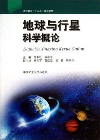 行星地球科学概论电子版pdf