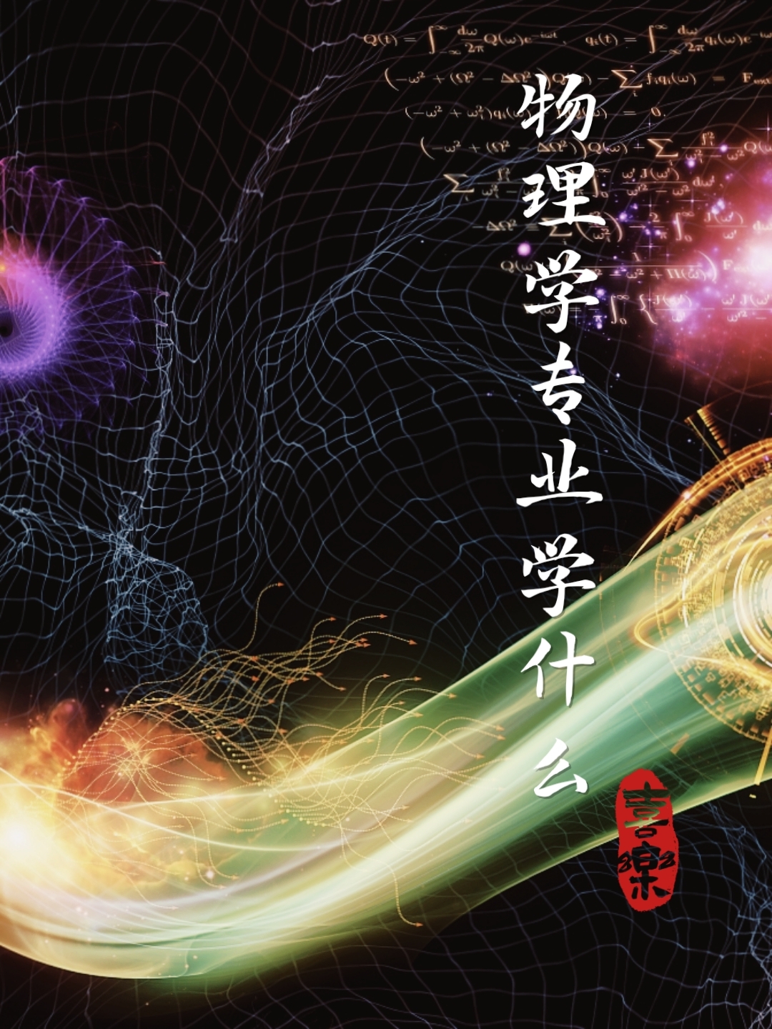 物理的世界理论有哪些内容