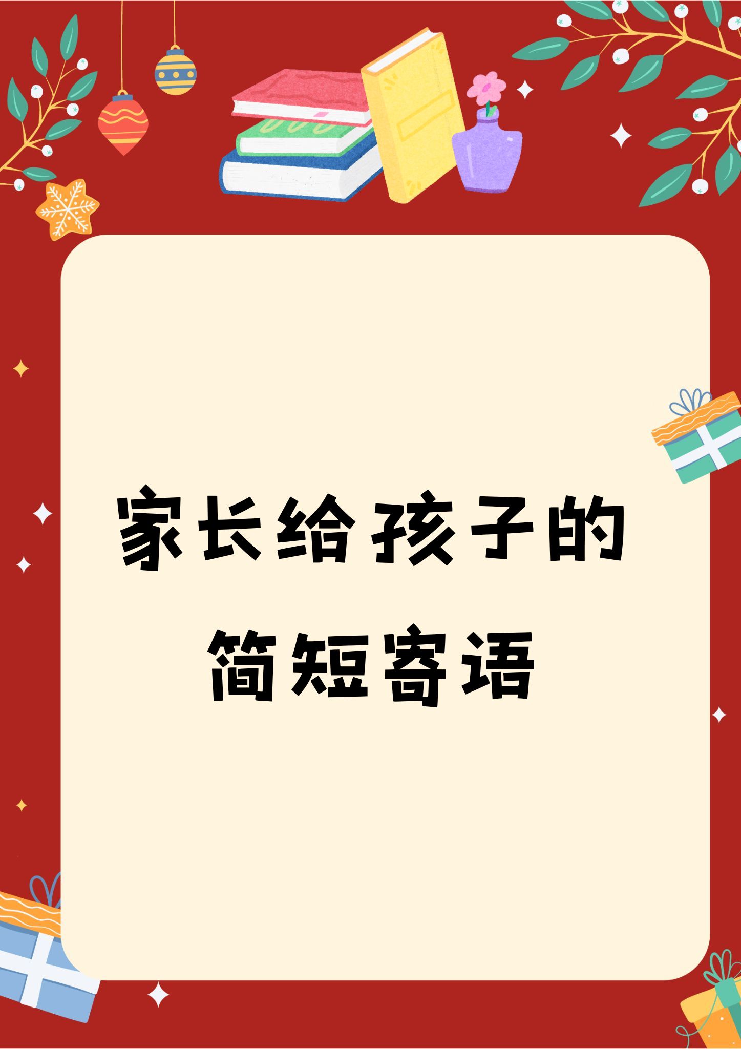 孩子入少先队员家长寄语