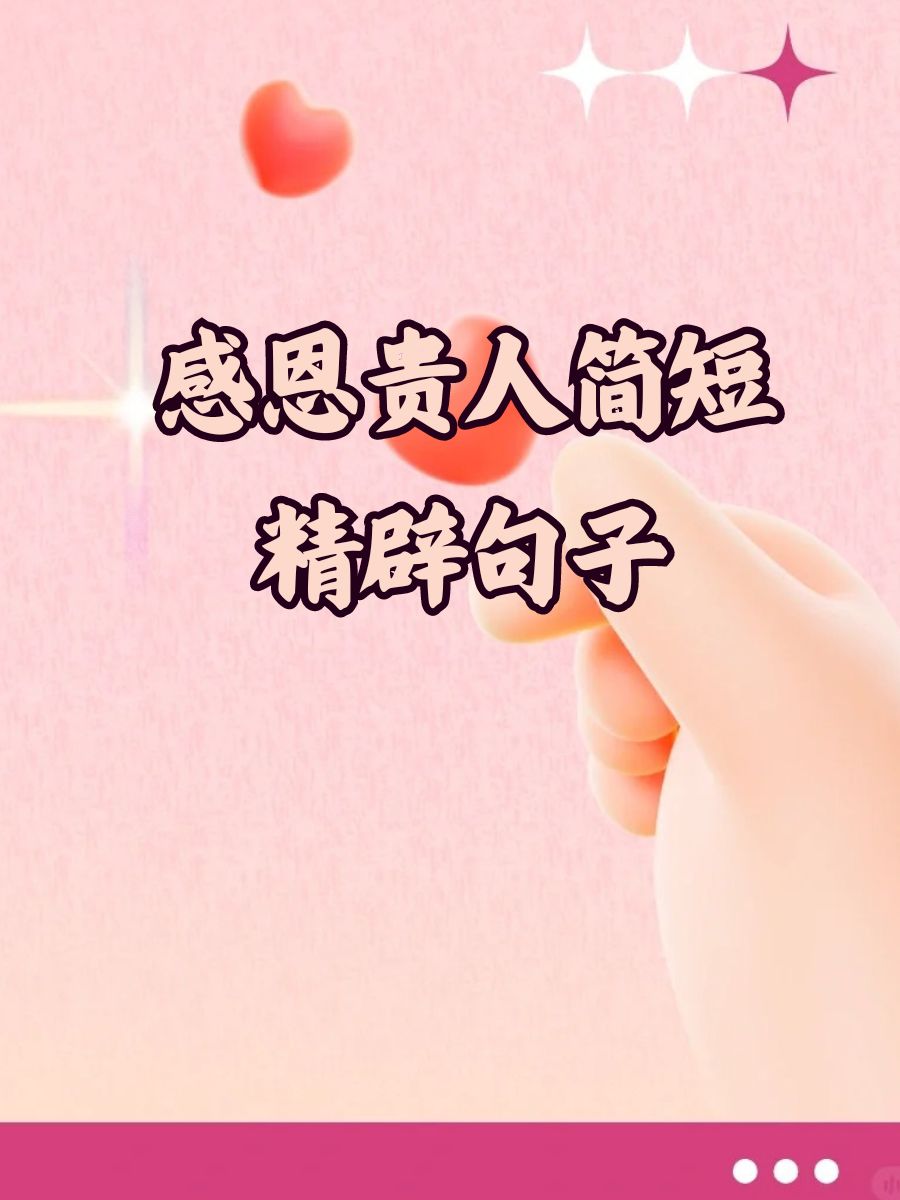 最打动人心的感恩短句