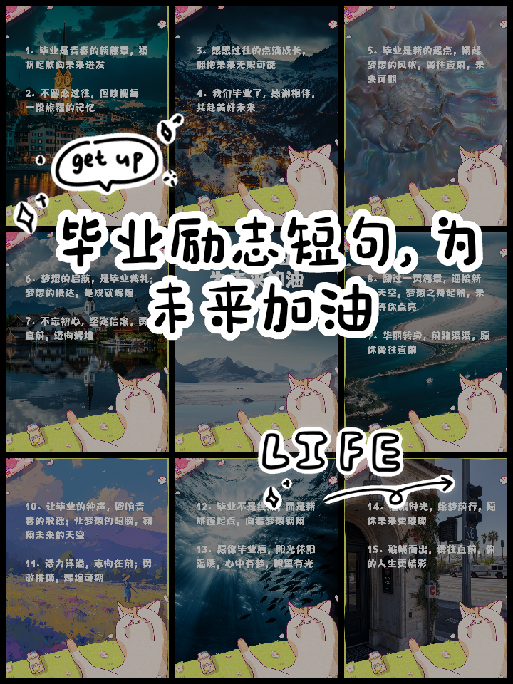 大学毕业生祝福语八个字