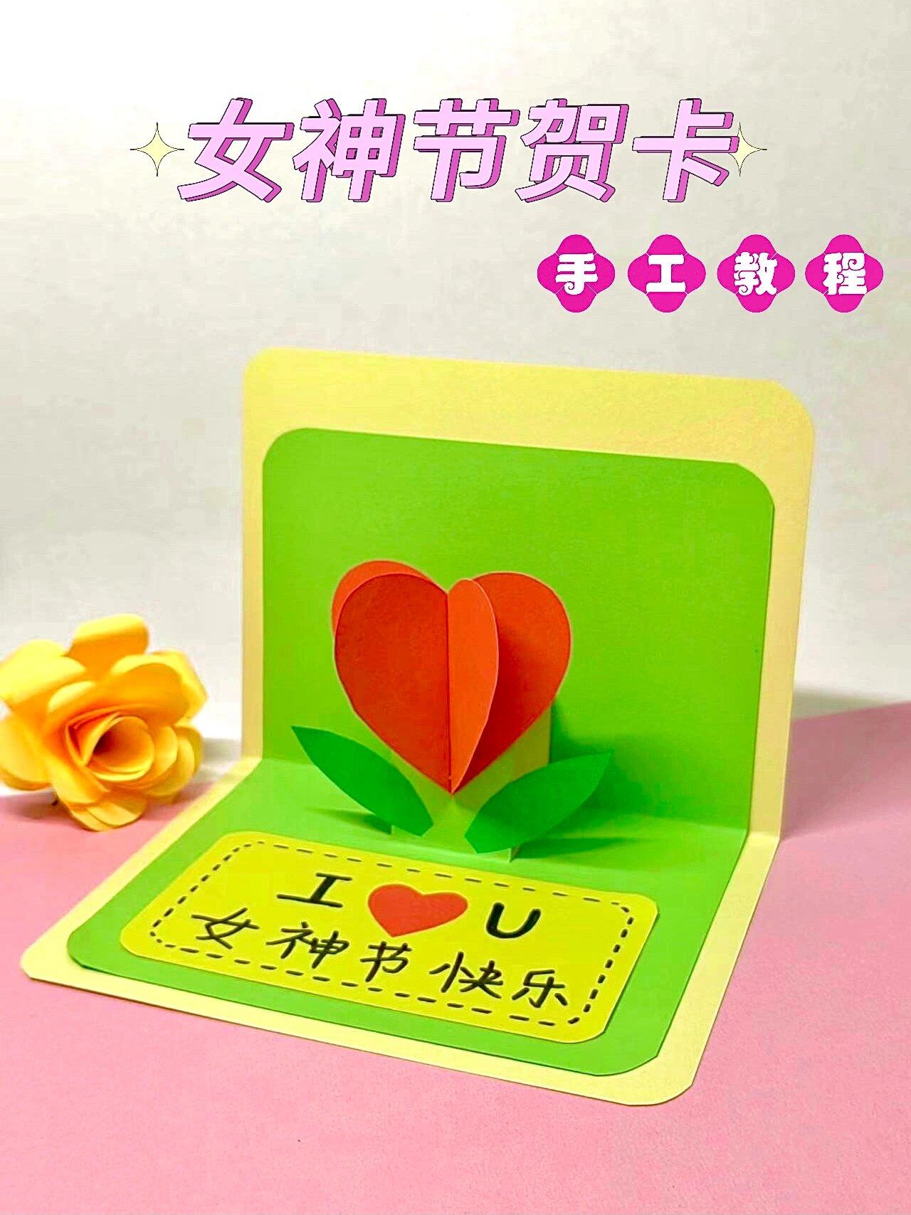 立体贺卡制作方法视频妇女节