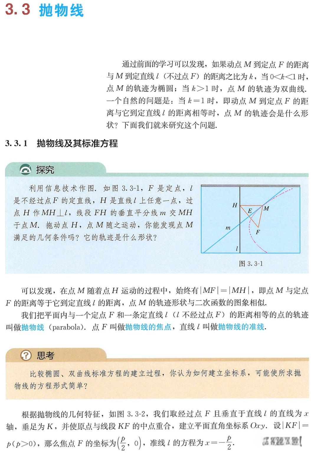 抛物线标准方程和一般方程区别