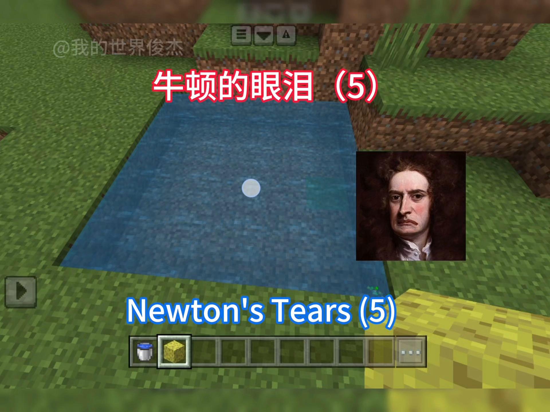 牛顿我的世界搞笑视频