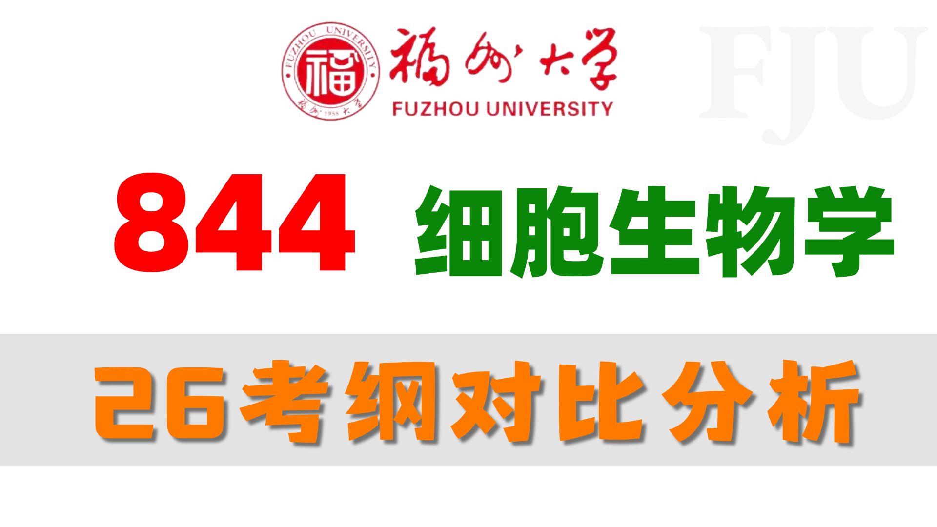 福师大生命科学学院