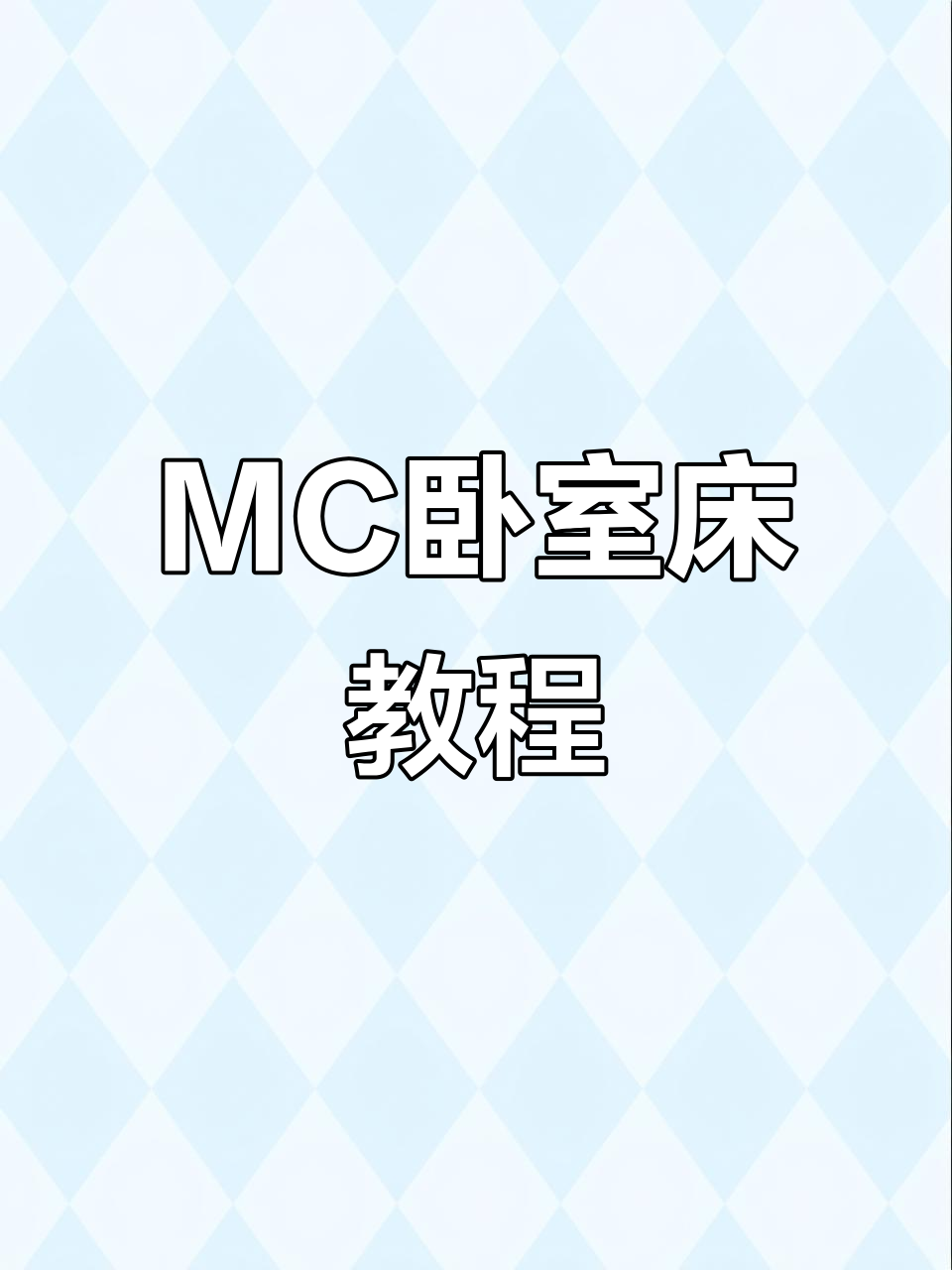 我的世界床怎么合成手机版