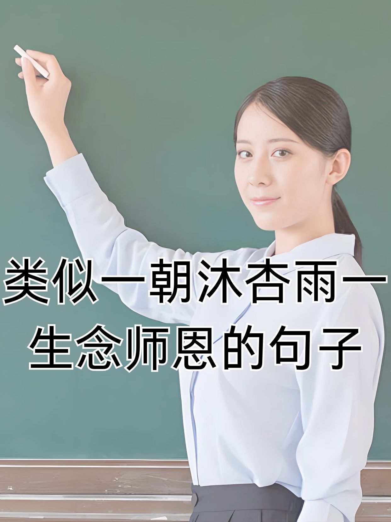 关于赞美老师的诗句毛笔字书法 关于赞美老师的诗句毛笔字书法