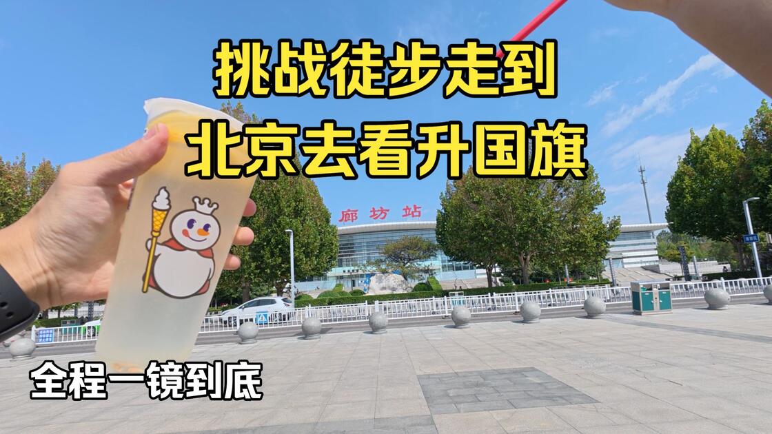 廊坊离北京多远坐高铁多久