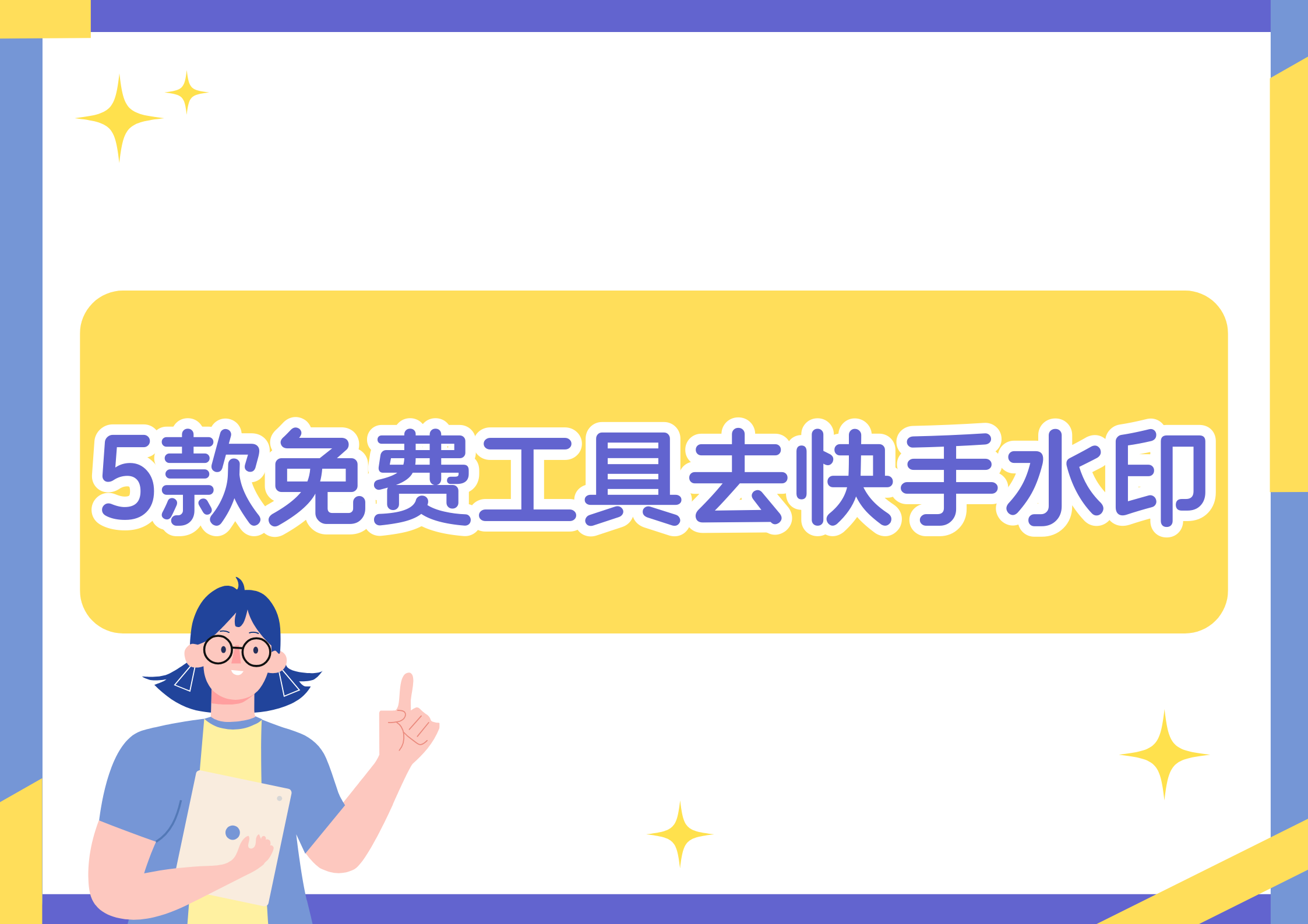 快手去水印解析软件