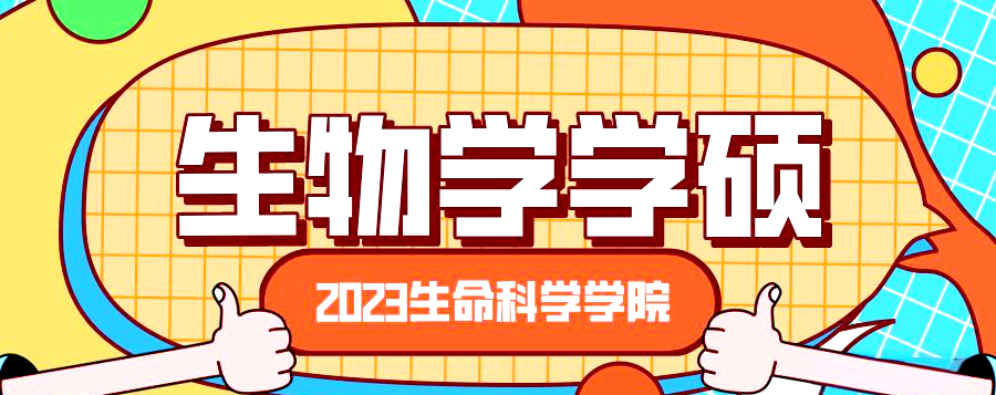 生命科学研究生毕业好找工作吗 生命科学研究生毕业好找工作吗