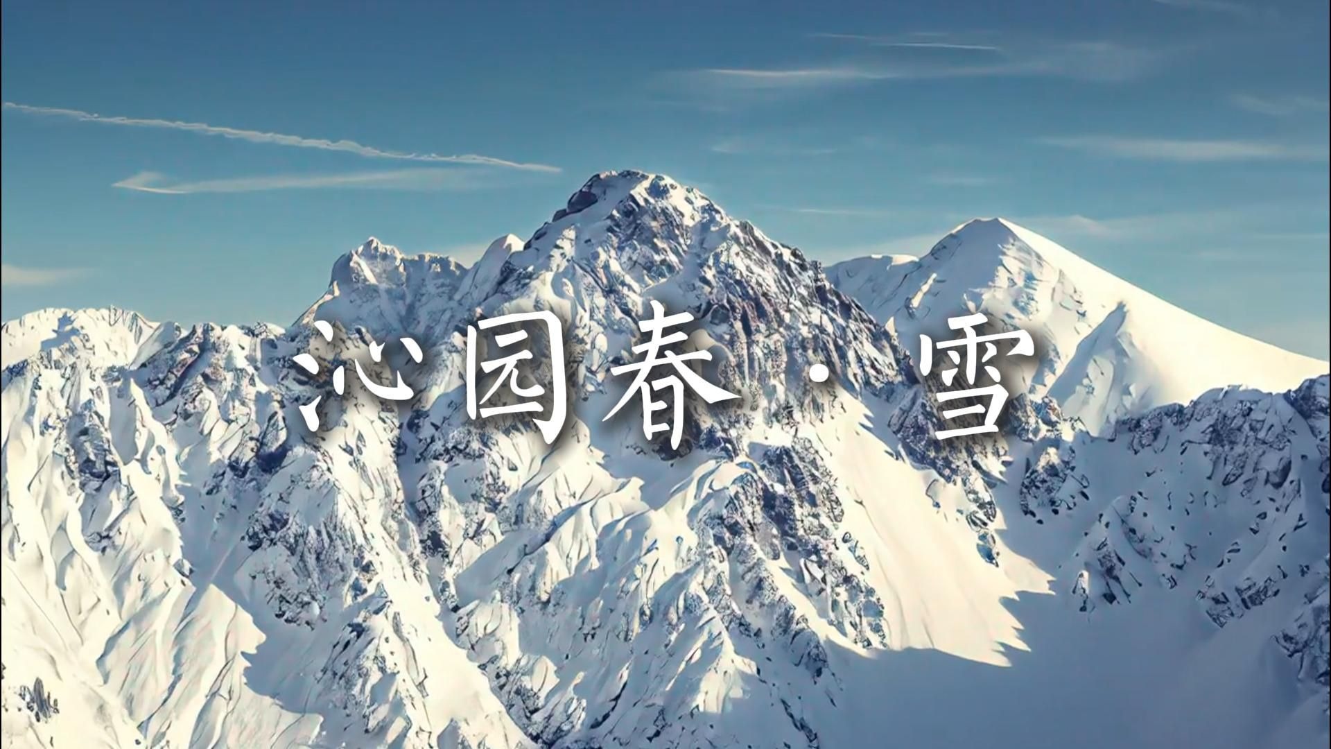 沁园春雪朗诵背景音乐版本