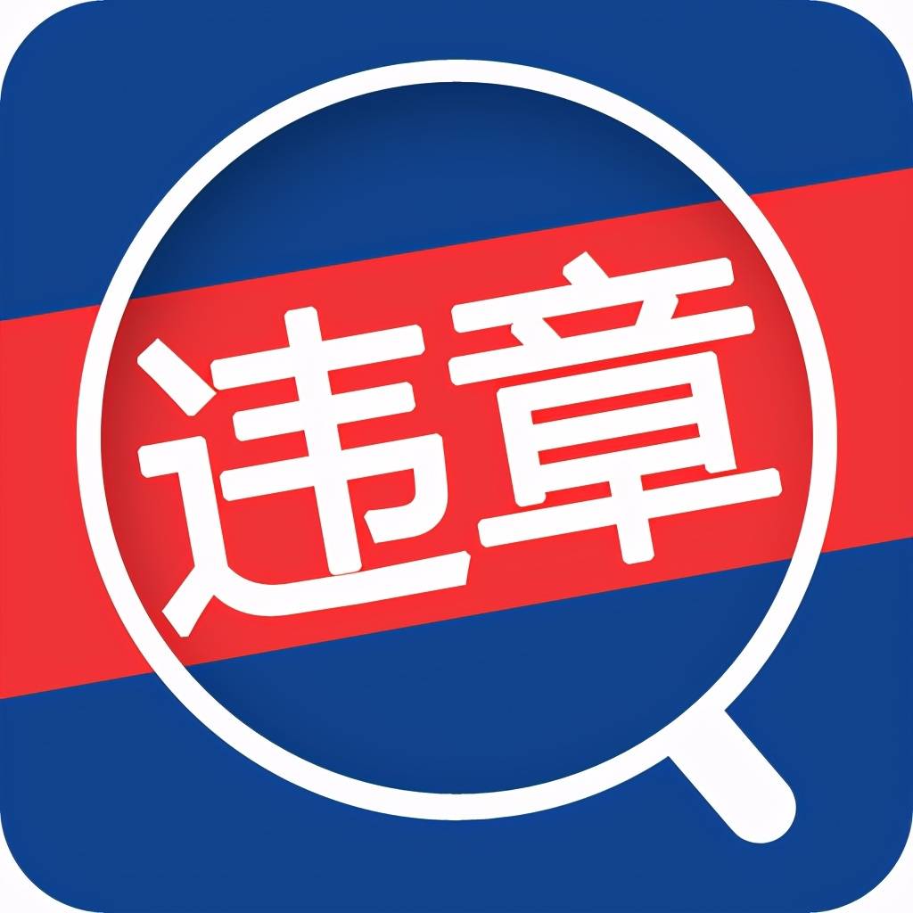 违章处理