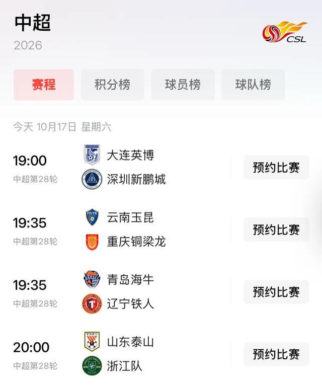 中超赛程积分排名榜