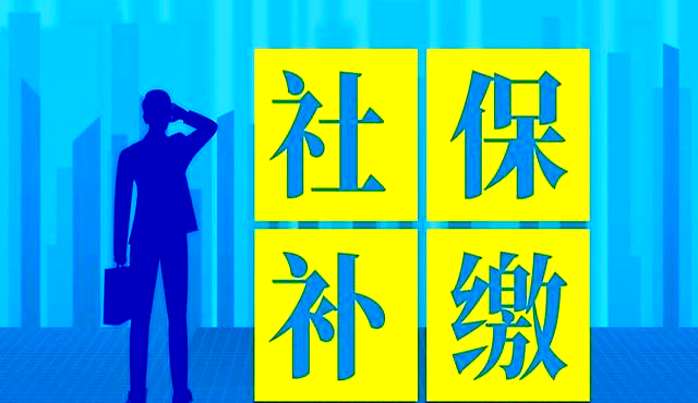 社保断交能补交吗