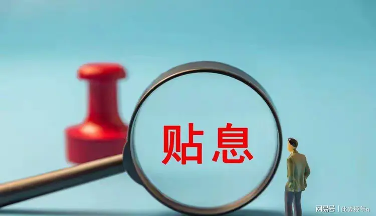 房贷贴息政策是真的吗 房贷贴息政策是真的吗