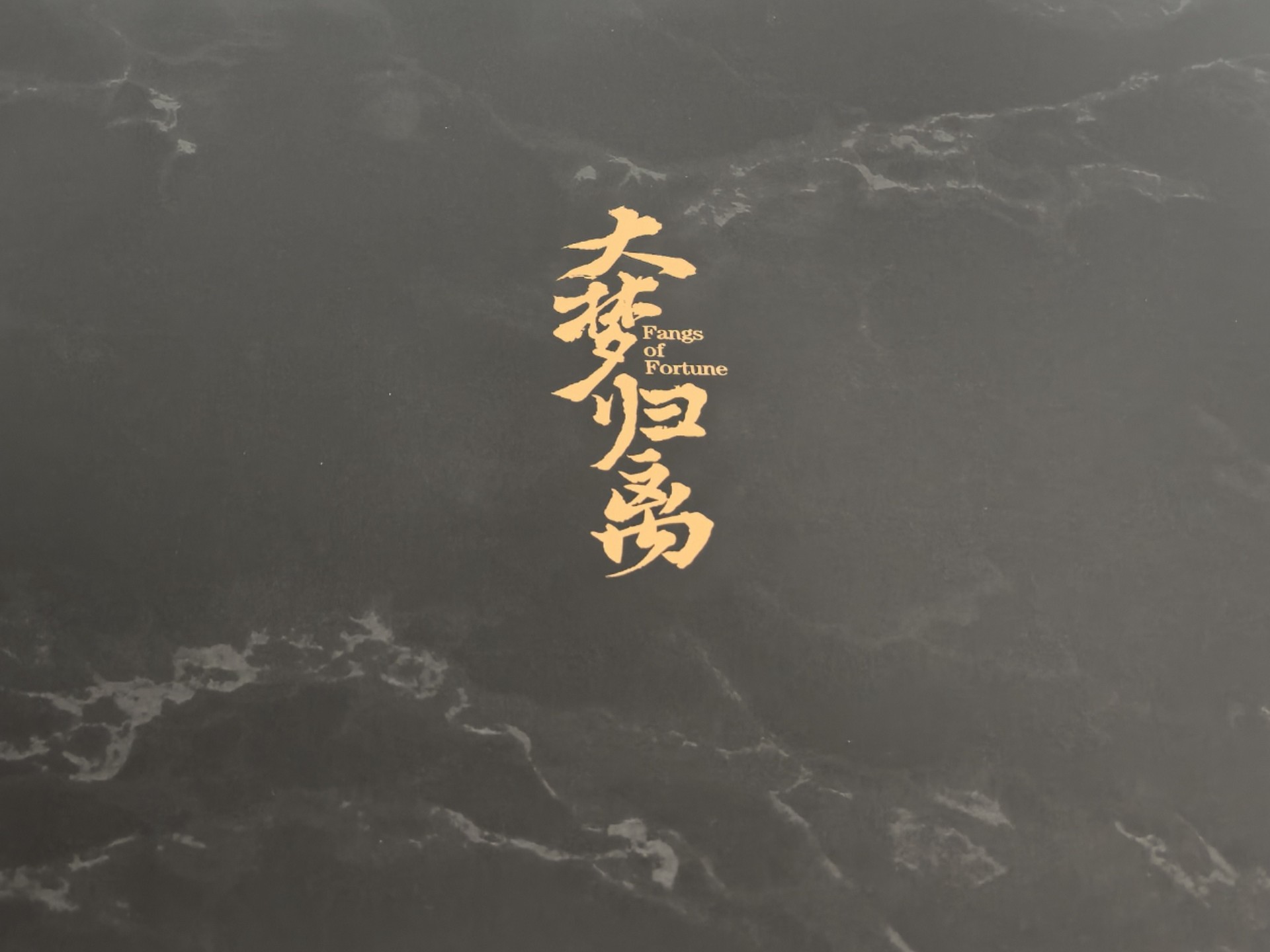 高清大梦归离电视剧免费观看全集在线播放