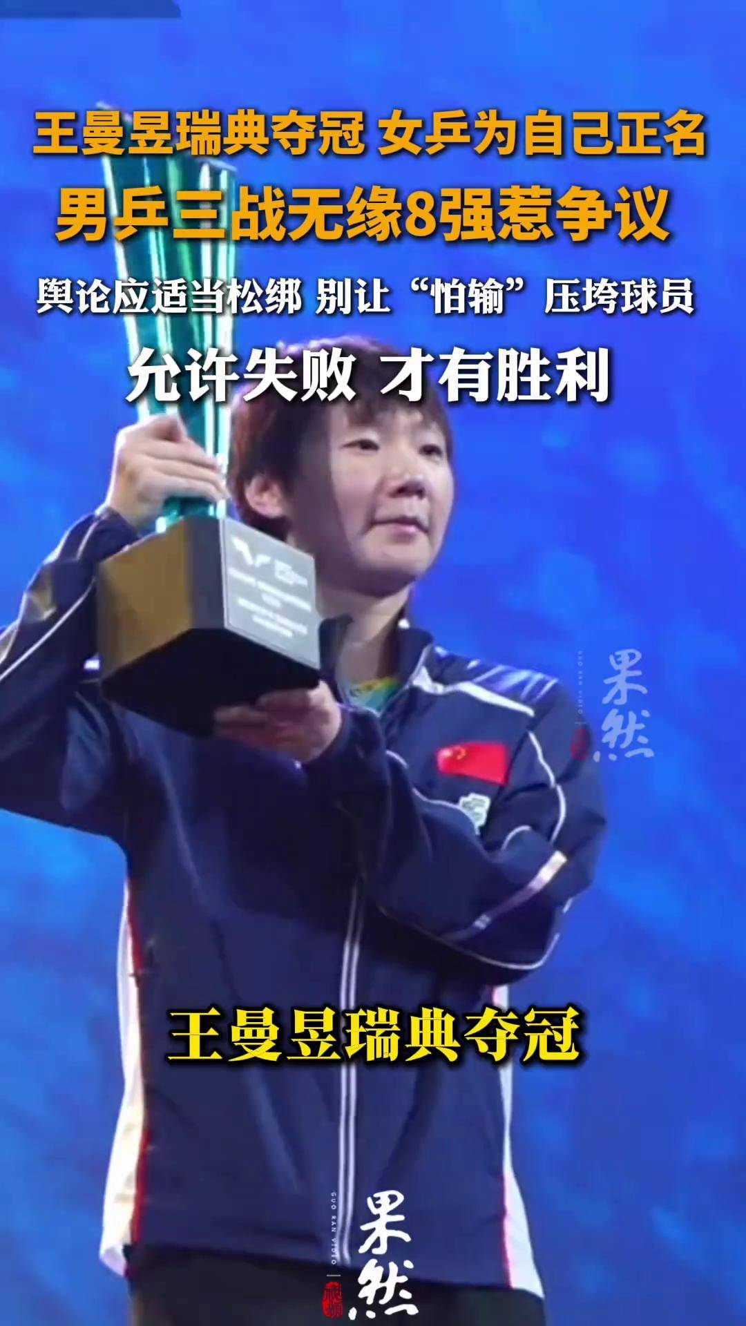 王曼昱惊艳全场