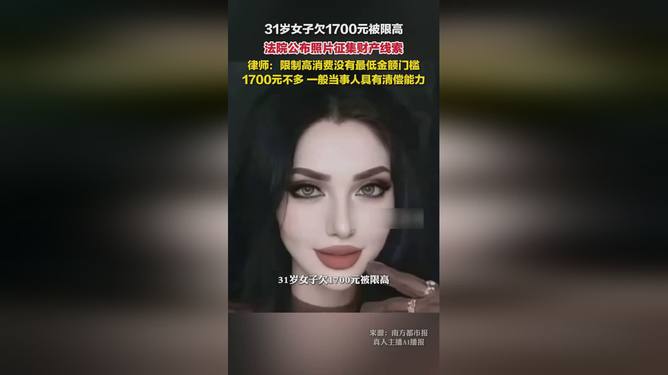 下载31岁女子欠1700元被限高的简单介绍