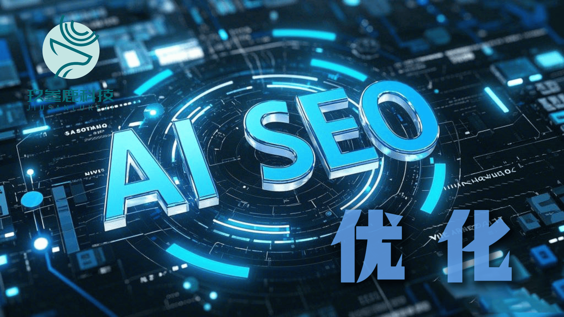 ai搜索优化geo ai搜索优化geo