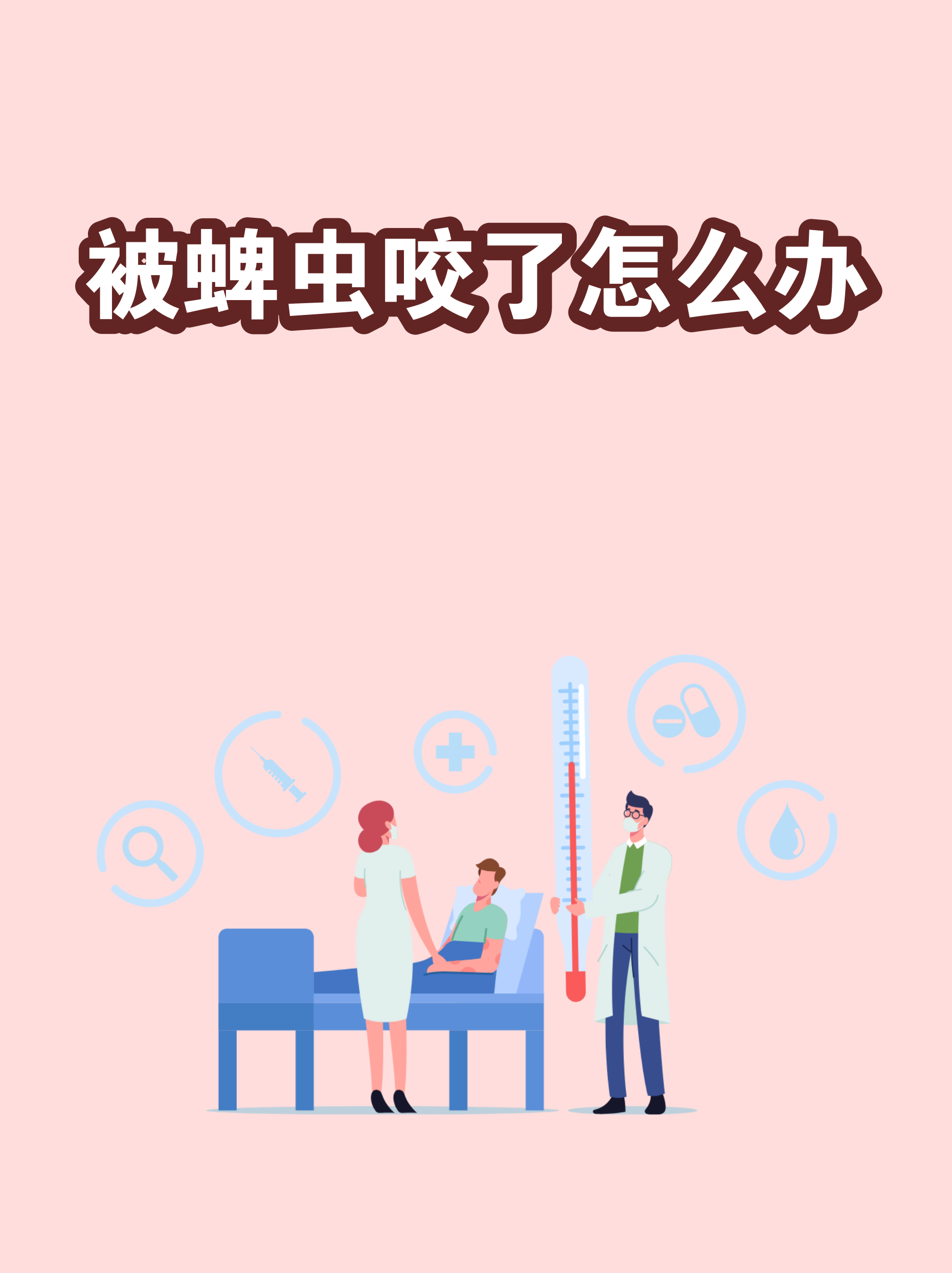 蜱虫咬伤用什么药