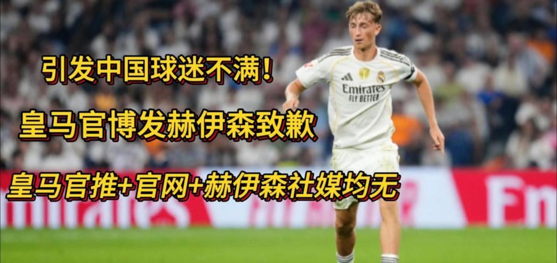 皇马向中国道歉