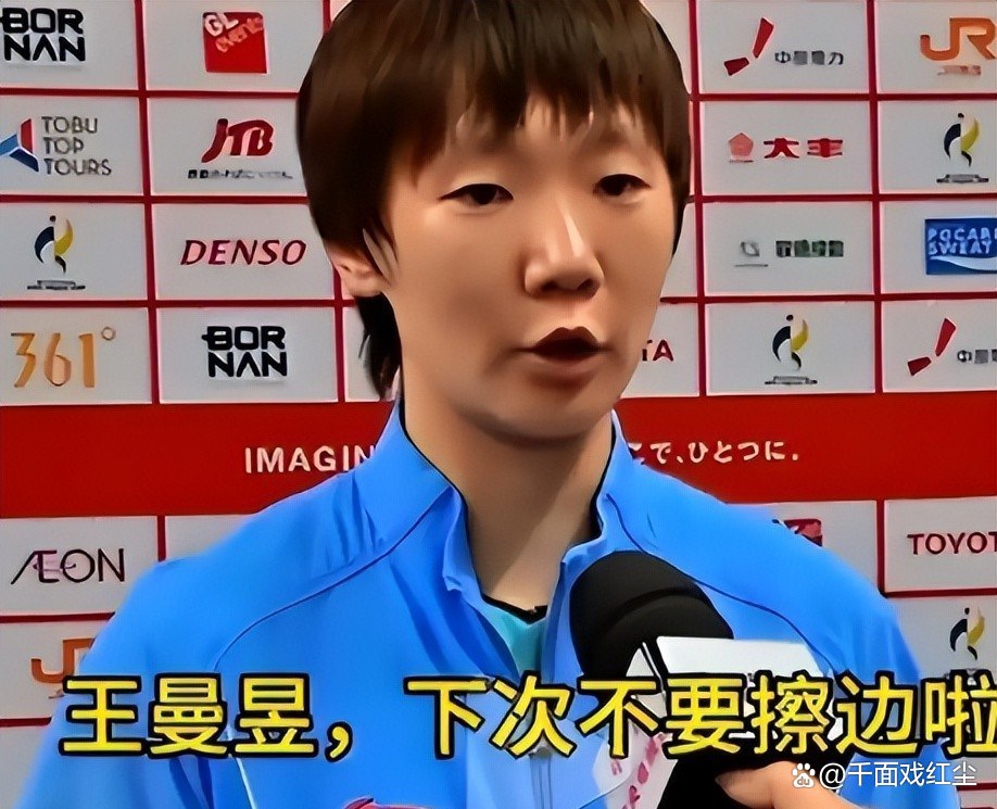 王曼昱热身现状