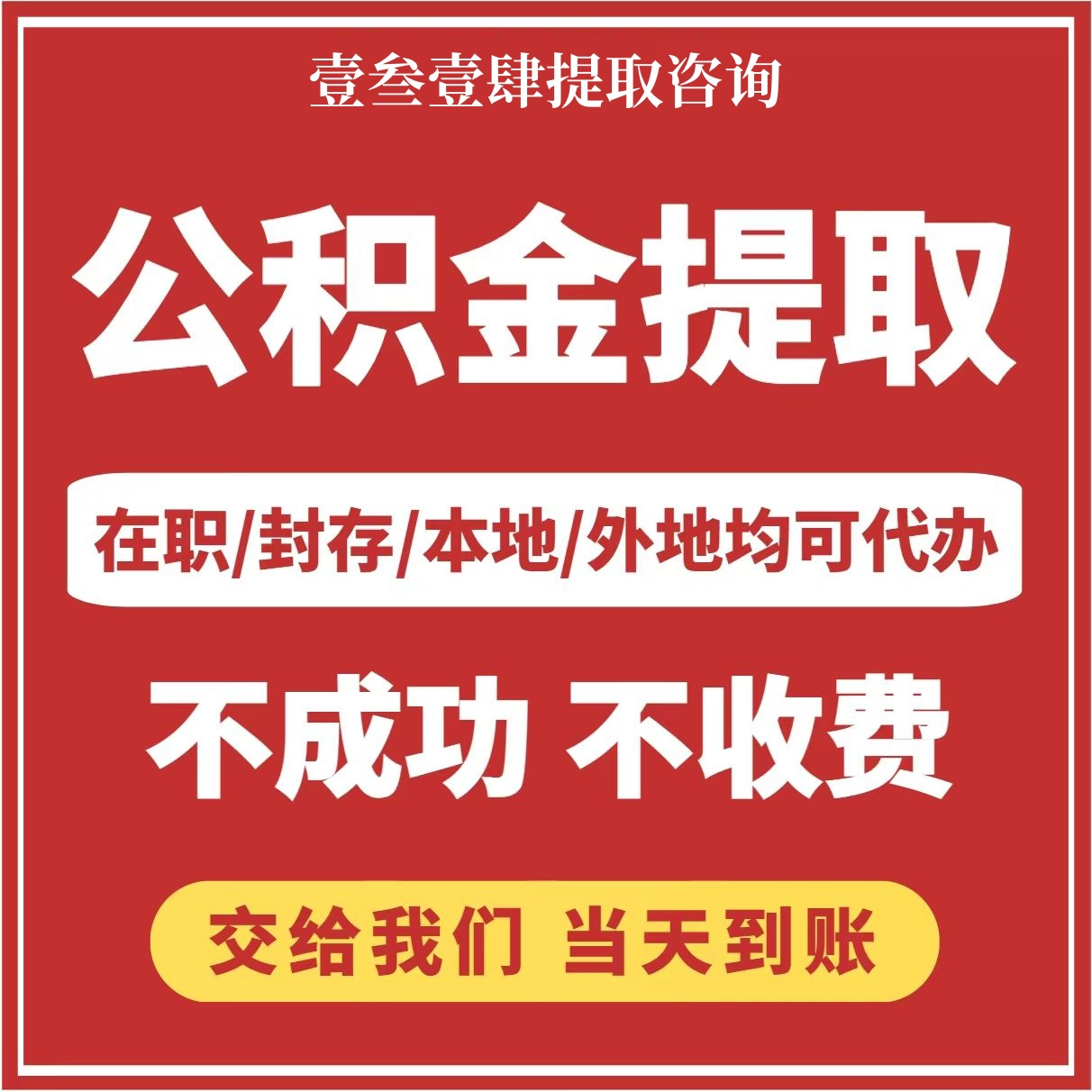 公积金是什么单位