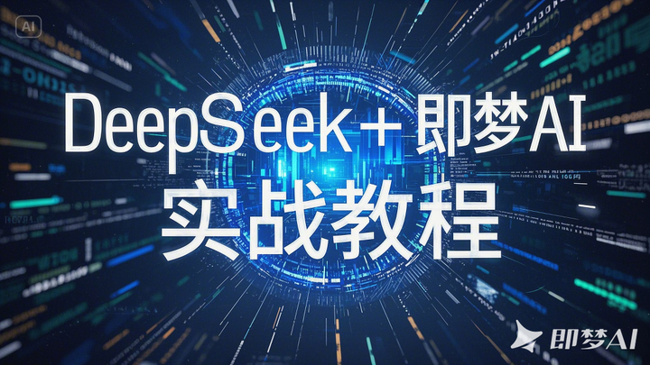 即梦ai生成视频 即梦ai生成视频