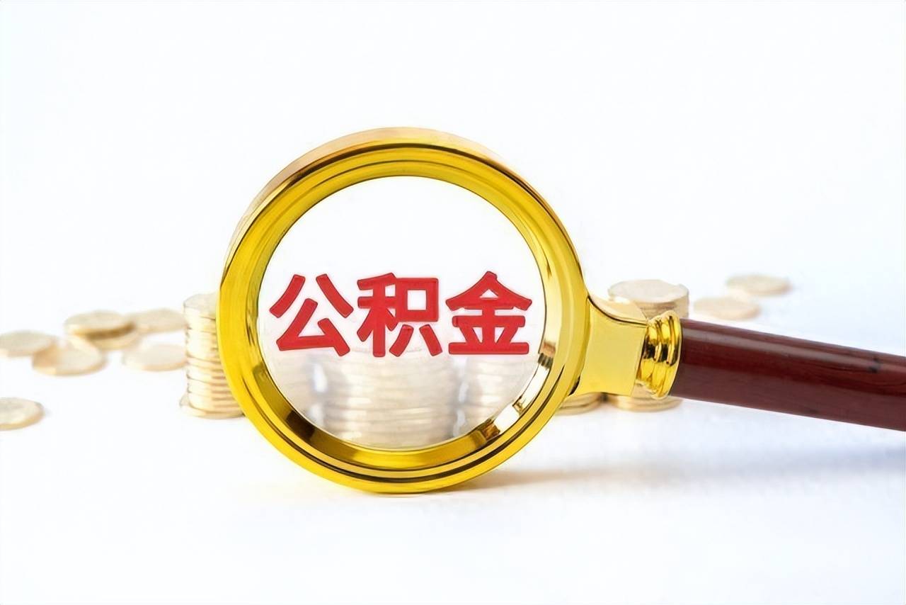 公积金贷款能贷多少钱