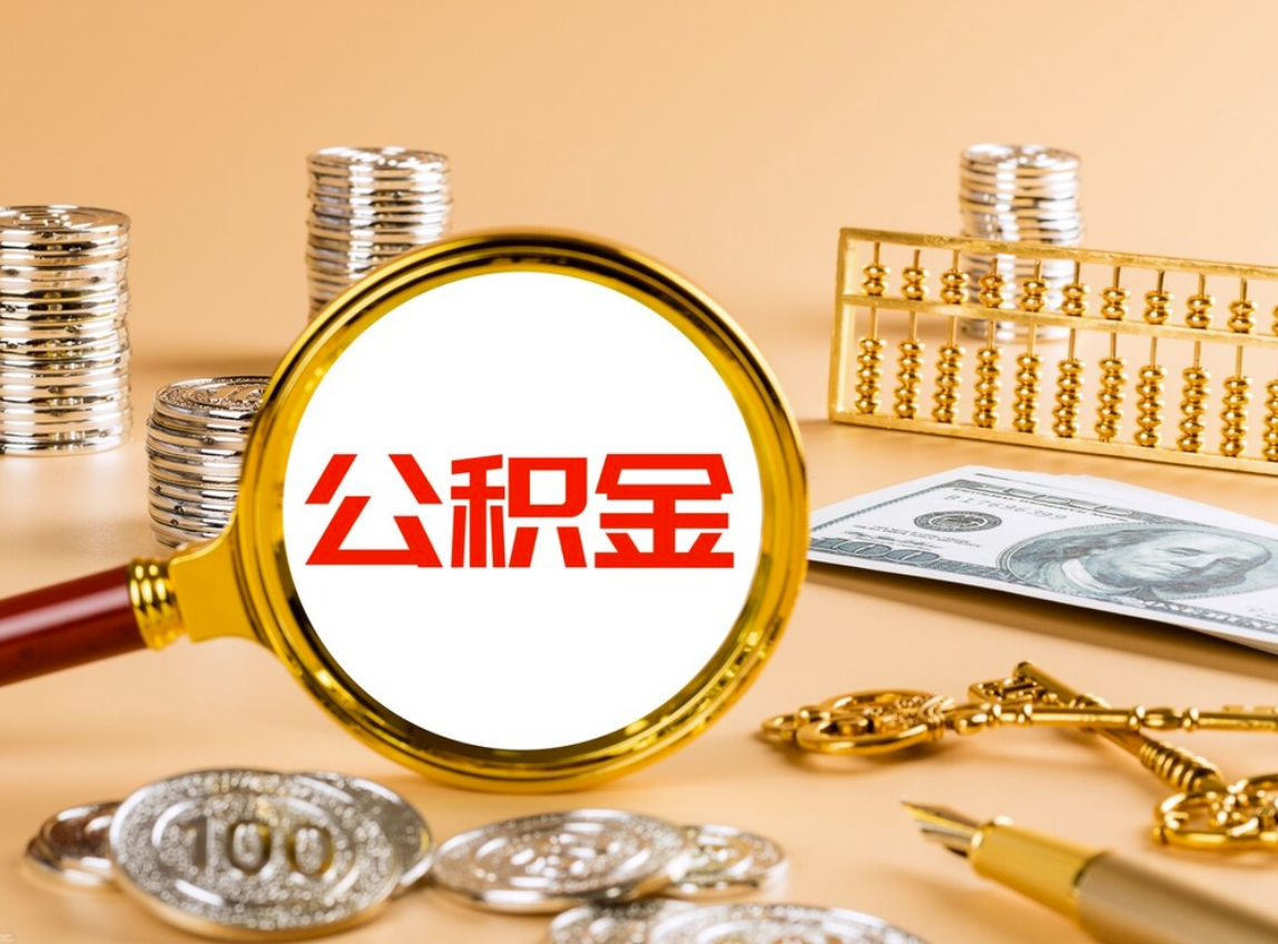 公积金贷款能贷多少钱 公积金贷款能贷多少钱