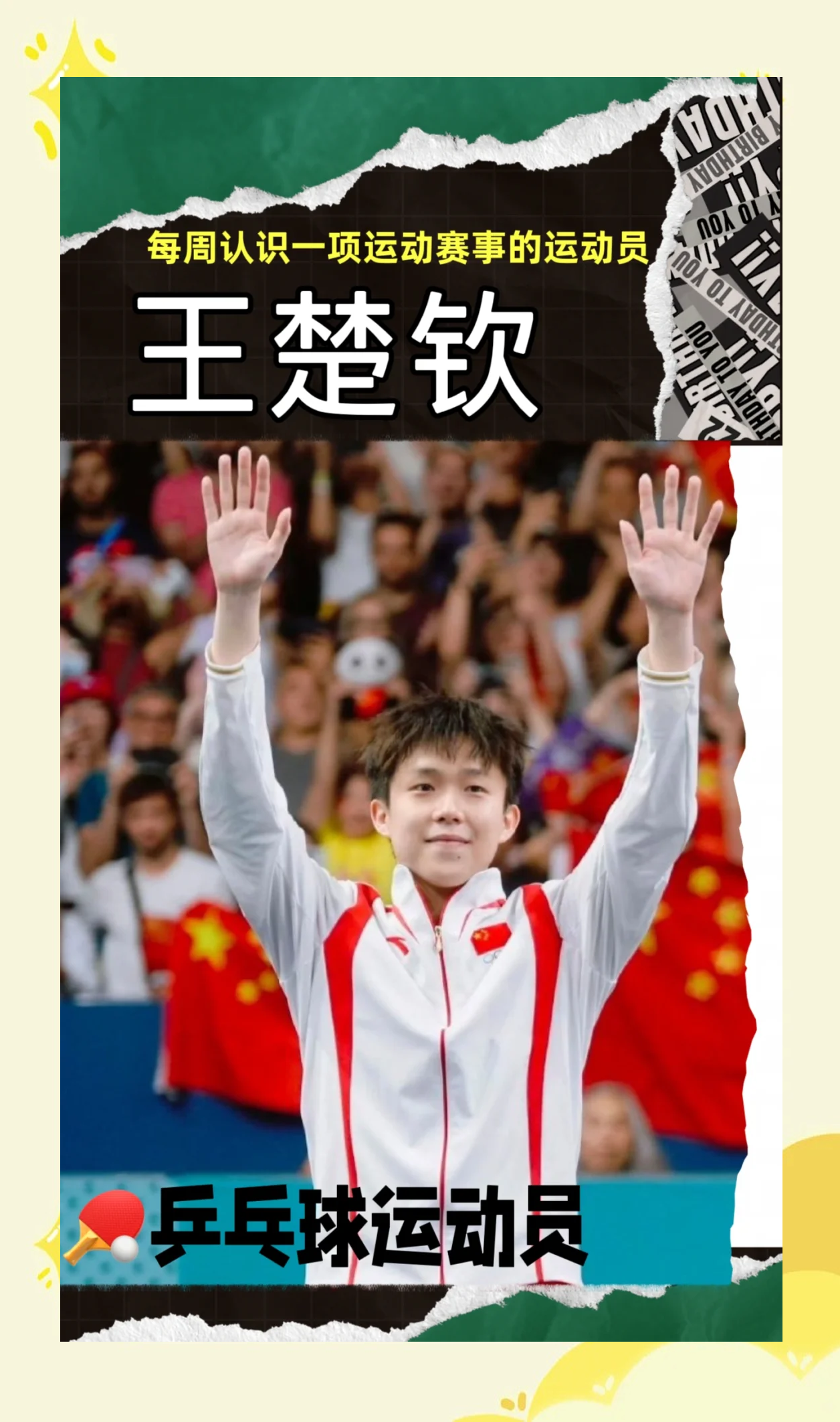 王楚钦和孙颖莎是什么关系