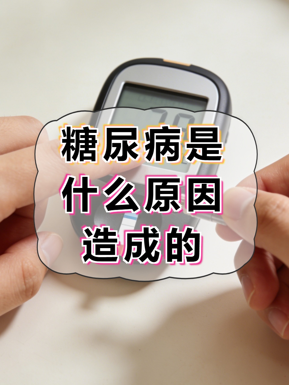 糖尿病是什么症状 糖尿病是什么症状