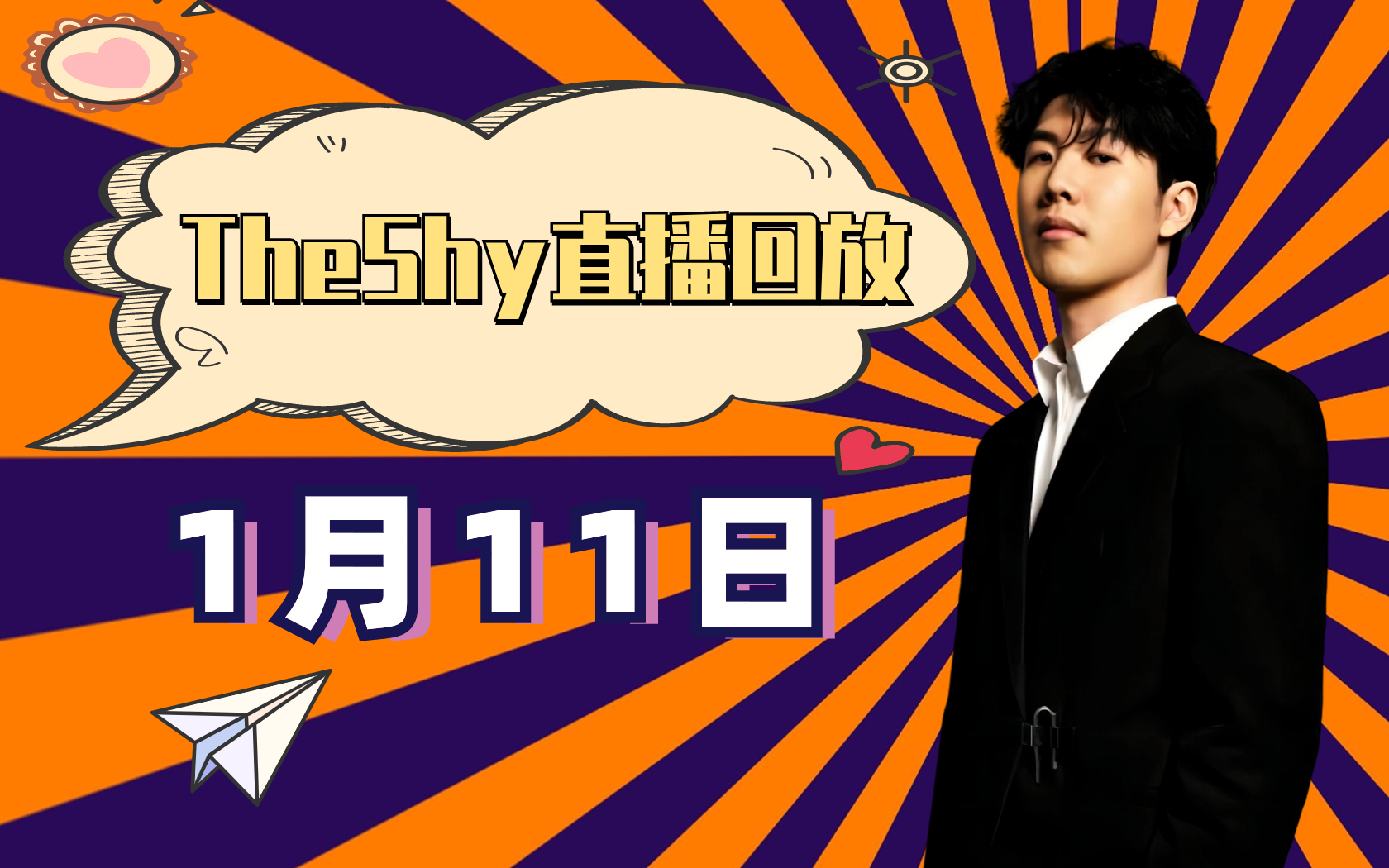 theshy在哪里直播