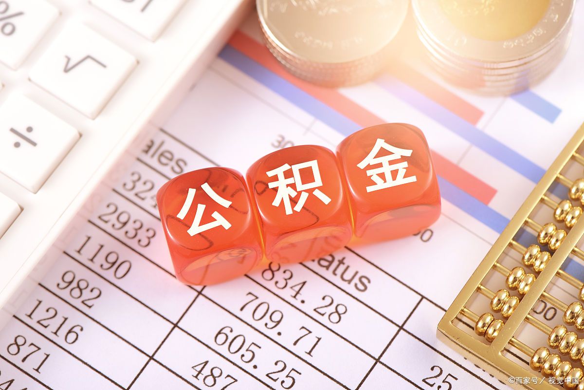 公积金新规2026 公积金新规2026