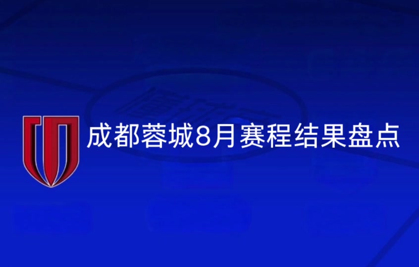 成都蓉城赛程详解
