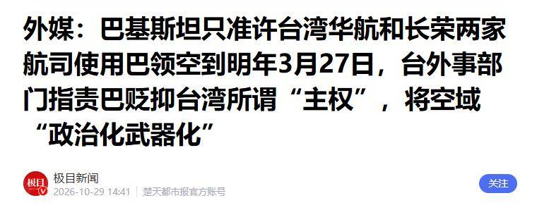巴基斯坦成全球首个对台航司关领空国家 巴基斯坦成全球首个对台航司关领空国家