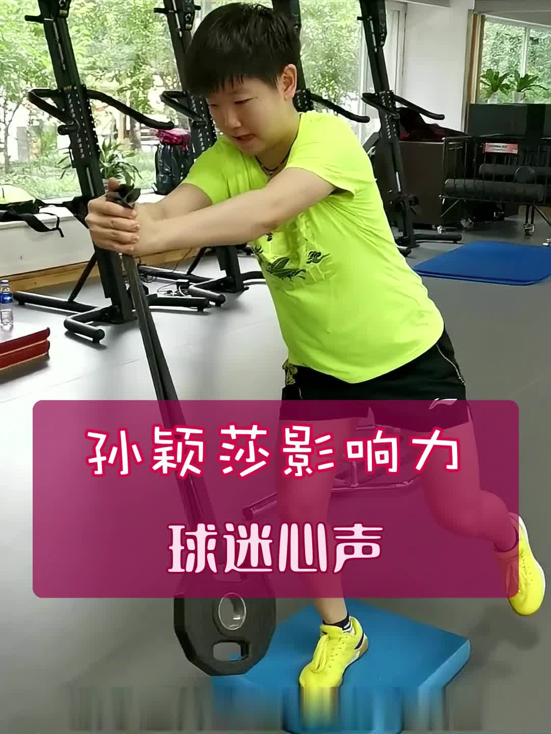 孙颖莎王楚钦