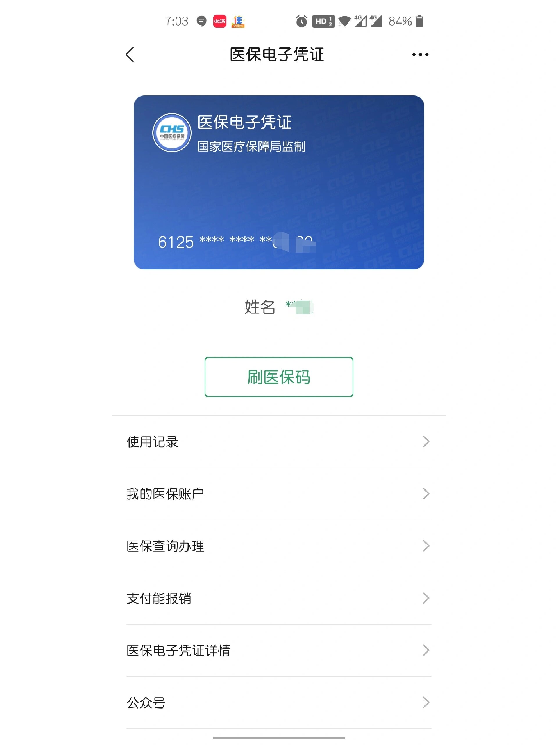医保钱包20版上线,个人账户跨省共济落地全国