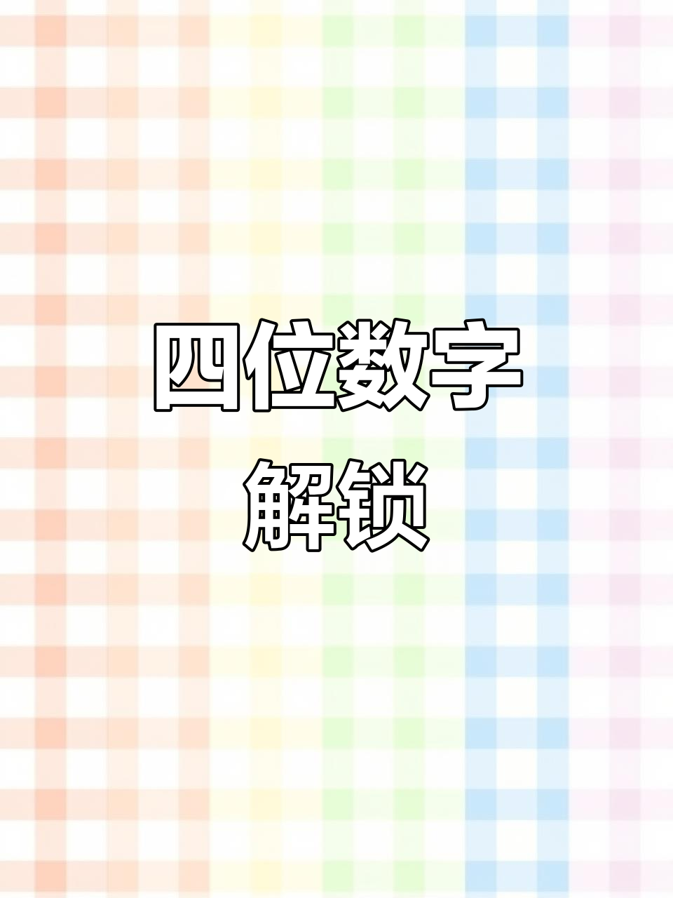 推荐关键密码怎么取消 推荐关键密码怎么取消