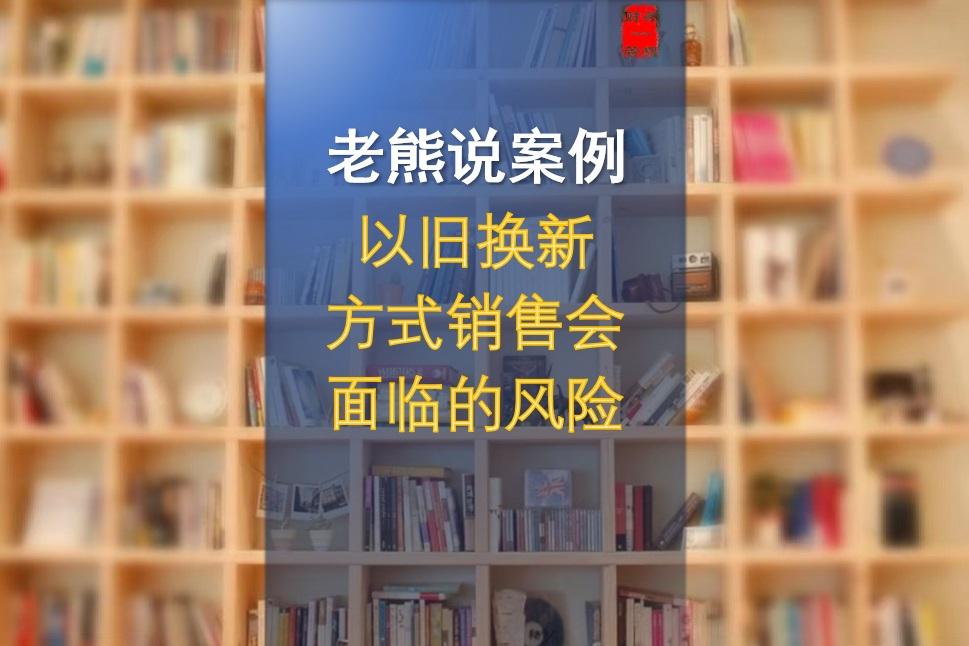 以旧换新价格太低
